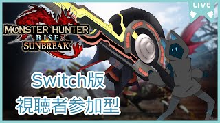 【MHサンブレイク参加型】皆で狩りたい！with乾トト【Vtuber】