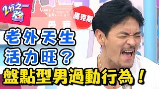 老外天生精力充沛？！要他安靜要他命！！ 2分之一強 20171107 一刀未剪版 夢多 杜力 – 東森綜合台
