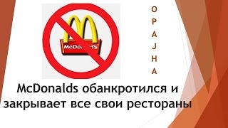 McDonalds обанкротился и закрывает все свои рестораны(McDonalds обанкротился и закрывает больше 32 тысяч своих ресторанов по всему миру Группа канала Opajha ВКонтакте..., 2015-03-31T20:42:35.000Z)