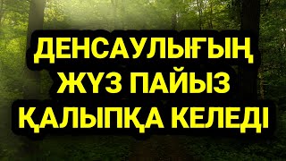 Бұл дұғаны сұраушылар көп ол денсаулыққа керемет әсер етеді 2)52,1-25