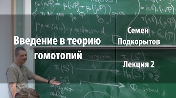 Лекция 2 | Введение в теорию гомотопий | Семен Подкорытов | Лекториум