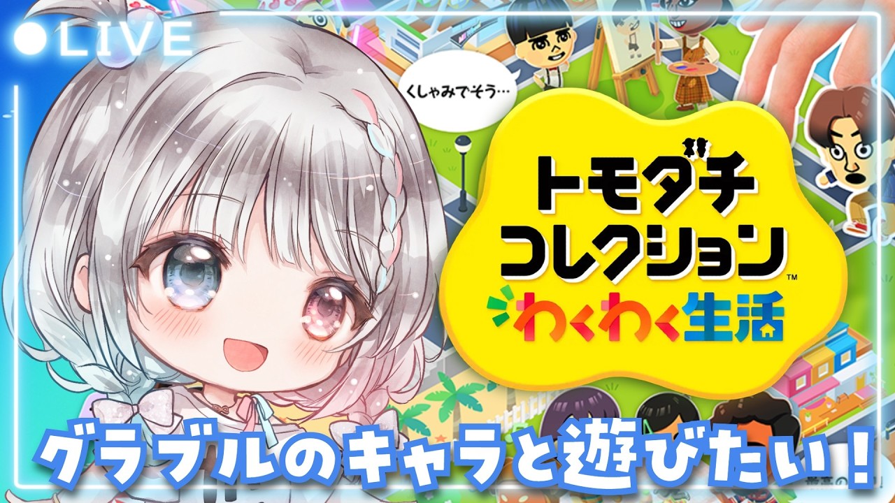【トモダチコレクション わくわく生活】#02  初見プレイ🔰グラブルのキャラとお友達になって遊びたい！！！ 【#夢咲ゆん / Vtuber / Chill Chatting】