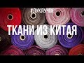 ТКАНИ ИЗ КИТАЯ