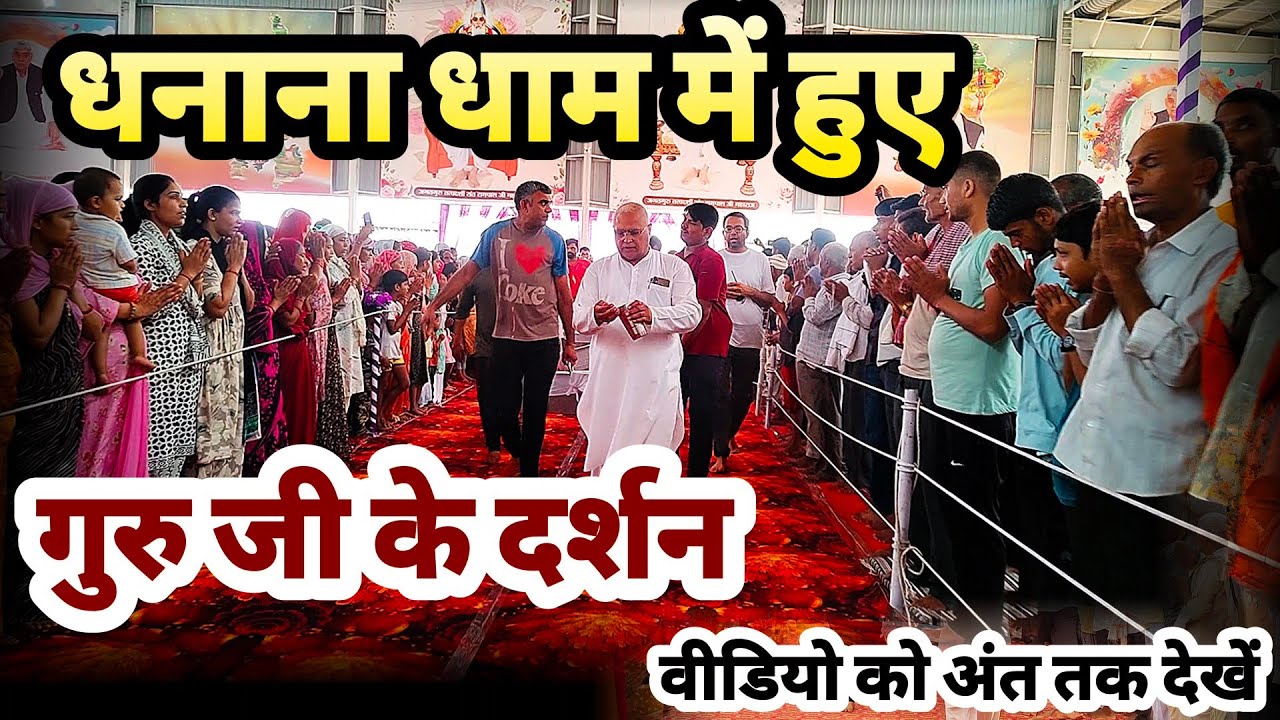 धनाना धाम में हुए गुरु जी के दर्शन || धनाना धाम || disciple of god Kabir |