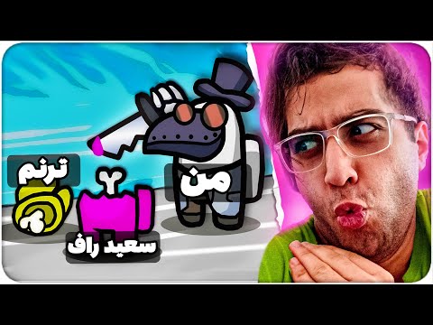 توی امانگ آس باید به همه درس عبرت میدادم?❌