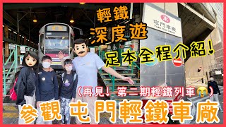 Kenson周圍去之參觀屯門輕鐵車廠 [輕鐵深度遊］遊記 ｜足本全程介紹 ｜乘坐專屬列車由輕鐵車廠去屯門碼頭 ｜ 再見！ 第二期輕鐵列車的最後一面！ #屯門輕鐵車廠 Light Rail Depot