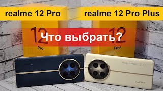 : realme 12 Pro  realme 12 Pro Plus?  ,    ?