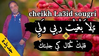 أغنية شيخ العيد سوقري بعنوان حب هذا هو يلا بغيت ربي وليjadid chiekh la3id sougri