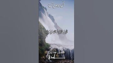 فَإِن كَذَّبُوكَ فَقَدۡ كُذِّبَ رُسُلٞ مِّن قَبۡلِكَ | القارئ محمد خالد نادي #islamicvideo #youtube