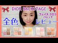 【Dior】ディオールバックステージ フェイスグロウパレット全色レビュー