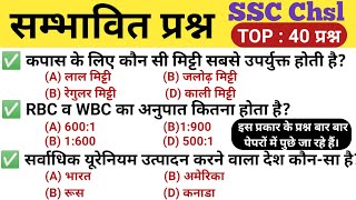 SSC Chsl Exam Gk Gs 2024,  TOP - 40 प्रश्न | Repeated Gk Gs Question | Gk In Hindi | Study Gk Track