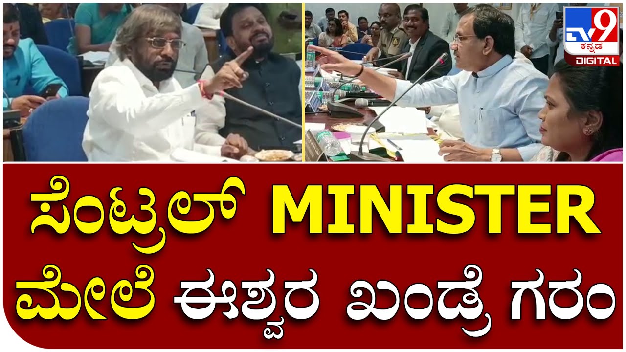 Bidar Kdp Meeting :  ಕೇಂದ್ರ ಸಚಿವ ಭಗವಂತ್ ಖೂಬಾ-ಕೆಪಿಸಿಸಿ ಕಾರ್ಯಾಧ್ಯಕ್ಷ ಈಶ್ವರ್ ಖಂಡ್ರೆ ಮಧ್ಯೆ ಜಟಾಪಟಿ
