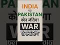 India Pakistan War 2025 | Military Power comparison. #IndiaPakistan#War2025  #Shorts#RealTalk#viral