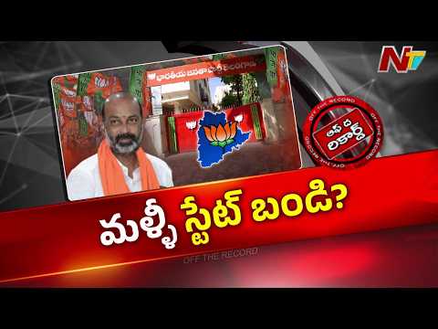 BJP’s Telangana Mission: తెలంగాణ బీజేపీకి కొత్త సారథి? మళ్లీ బండి సంజయ్‌కే పగ్గాలు! | OTR | NTV - NTVTELUGU