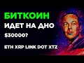 БИТКОИН ДАМП! ЭФИРИУМ И XRP ПРОГНОЗ! АЛЬТКОИНЫ LINK, XTZ, DOT. Криптовалюта Прогноз.