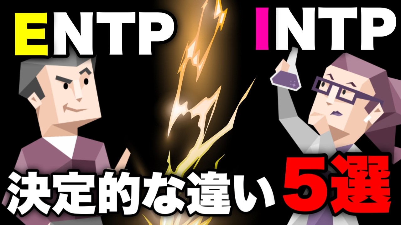 【真相】構成は同じなのに意外と違う！？論理学者INTPと討論者ENTPの決定的すぎる違い5選を徹底解説【外向型vs内向型】
