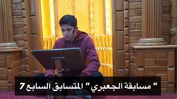 "مسابقة الجعبري" القارئ: إبراهيم المصري مشارك رقم(7)🌷