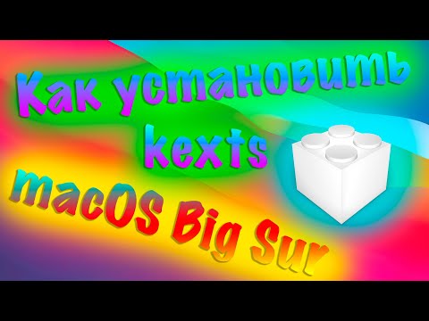 КАК УСТАНОВИТЬ КЕКСТЫ В СИСТЕМУ MACOS BIG SUR?!!!