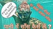 पानी में तैरना कैसे सीखे के लिए वीडियो