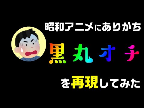【デモ動画】動画編集で、昭和アニメのオチに ありがちな、黒丸が縮小するオチを再現しました。