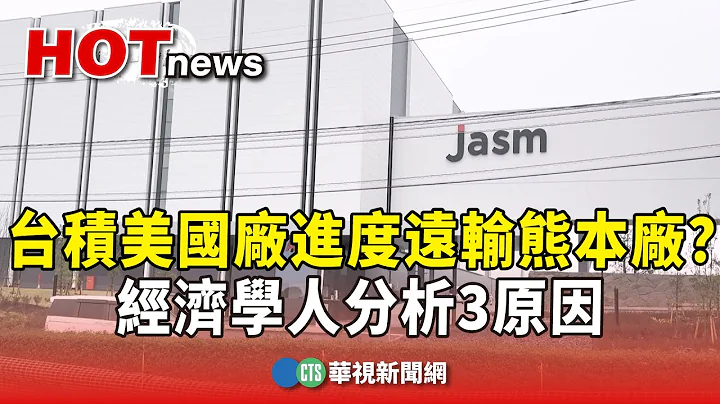 台積美國廠進度遠輸熊本廠？　經濟學人分析3原因｜華視新聞 20240225 - 天天要聞
