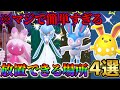 【ポケモンsv 色違い厳選】ニンフィア色違い・デカヌチャン色違い・サーナイト色違い・マリルリ色違いのオススメ入手場所4選!