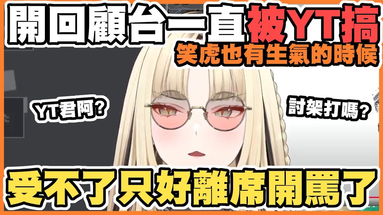 【笑虎生氣】 訂閱被砍五萬，開台又在轉，YT君你是不是找架打阿！討厭啦...【虎金妃笑虎】【尾丸座中文】