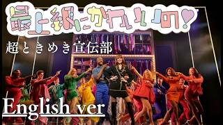 もしも『最上級にかわいいの』が洋楽だったら。/ 超ときめき宣伝部｜(English ver )AI Cover