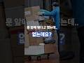 문 앞에 뒀다고 했는데..없는데요?