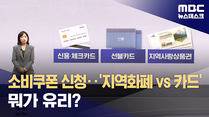 카드? 지역 상품권? 소비쿠폰 신청 헷갈리면 '이렇게' (2025.07.20/뉴스데스크/MBC)