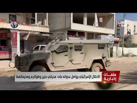الاحتلال الإسرائيلي يواصل عدوانه على مدينتي جنين وطولكرم ومخيماتهما | تقرير: سمية جمال
