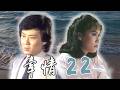 【牽情 EP22】 宋岡陵 寇世勳 張佩華 周紹棟 于楓 胡錦 吳風 (1985)