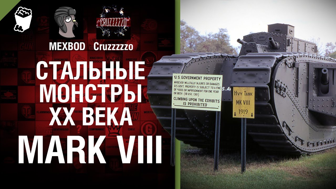 мир танков статистика Mark VIII - Стальные монстры 20-ого века №28 - От MEXBOD и Cruzzzzzo [World of Tanks]