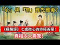 心 與 物 誰先誰後 楞嚴經 七處徵心的終極答案 真相令人震驚 佛學 正能量 菩提解脫道 佛教文化 佛教故事 人生感悟 心 與 物 誰先誰後 楞嚴經 七處徵心的終極答案 真相令人震驚 佛學 正能量 菩提解脫道 佛教文化 佛教故事 人生感悟