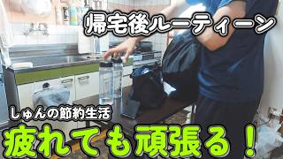 節約会社員の夜｜自炊して、少しだけ自分のために働く平日帰宅後ルーティン