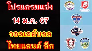 โปรแกรมแข่งวันนี้ 14 ม.ค.67 วอลเลย์บอล ไทยแลนด์ลีก 2023-2024