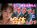 もし、再生出来た人「サクッ」と合体します！ 幸運 恋愛運 結婚運 縁結び ツインレイ