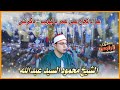 الشيخ محمود السيد عبدالله ختام عزاء الحاج علي عمر بالبويب دكرنس صوتيات مجاهد فرج