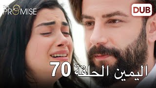 اليمين الحلقة 70 | مدبلج عربي