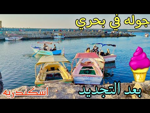 جوله في بحري اسكندريه بعد التجديد خسران الا مراحش بحري 2025 قلعة قايتباي شارع المراجيح 