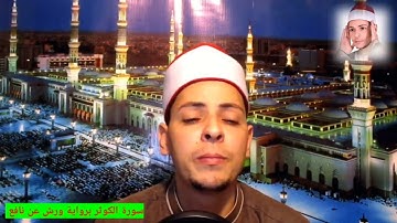سورة الكوثر برواية ورش عن نافع القارئ محمد الاسيوطي