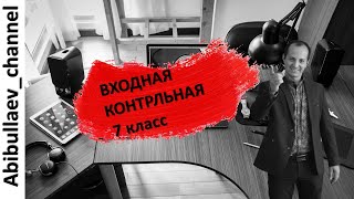 картинка: Входная контрольная 7 класс по математике