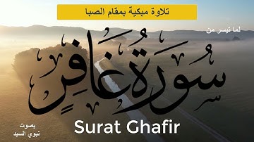 تلاوة خاشعة بمقام الصبا // سورة غافر Surat Ghafir (وياقوم مالي أدعوكم إلى النجاة وتدعونني إلى النار)