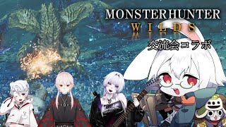 【MHWsコラボ】初の歴戦王を交流会メンバーと！【卓上背兎】