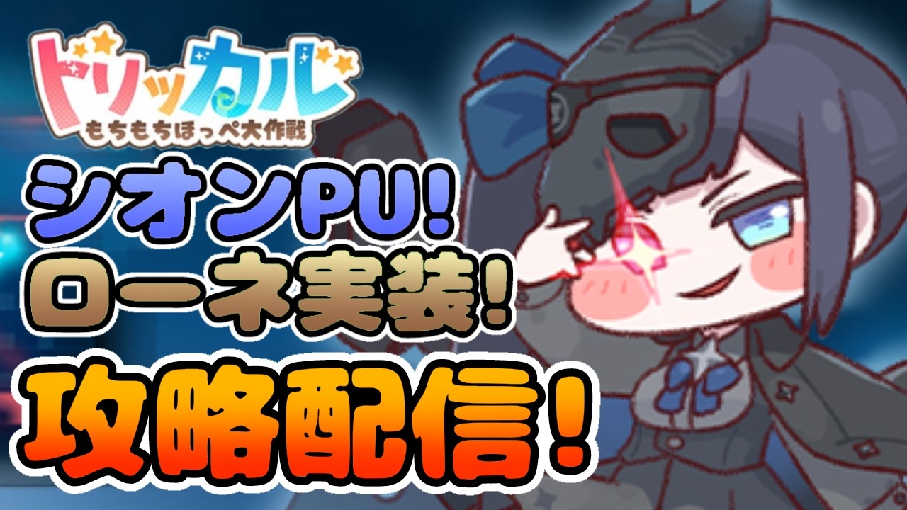 【トリッカル】ローネ実装！メンテ明け攻略配信！ 質問大歓迎！ 