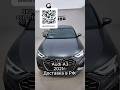 Audi A3 | Доставка в РФ!