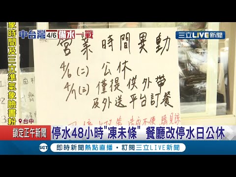 停水48小時"凍未條"！中部地區供五停二 小吃店怕營業到一半沒水用 乾脆把公休日改到停水日 民盼「希望天氣趕快改善」│記者陳政棟 孫宇莉│ 【消費報你知】20210407│三立新聞台