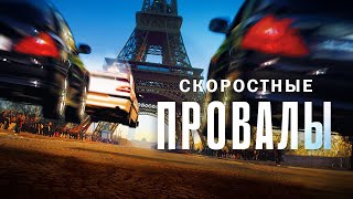 Скоростные Провалы