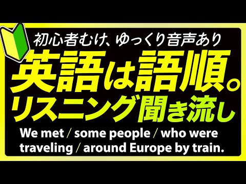 「英語は語順⑥」初心者むけ 英語リスニング【350】