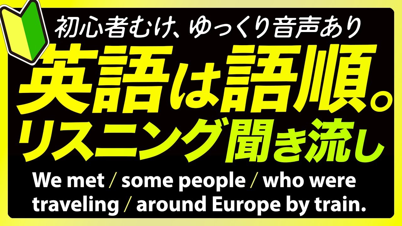 「英語は語順⑥」初心者むけ 英語リスニング【350】